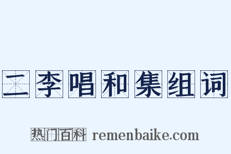 二李唱和集组词是什么意思的图片